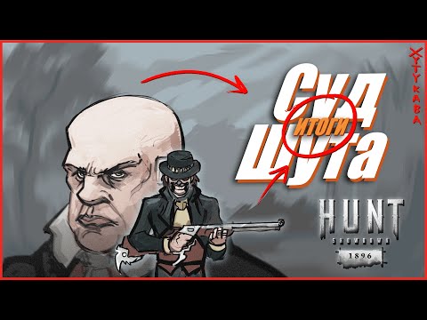 Видео: Суд Шута в Hunt Showdown 1896 - Лучшее #huntshowdown #хант #хантшоудаун