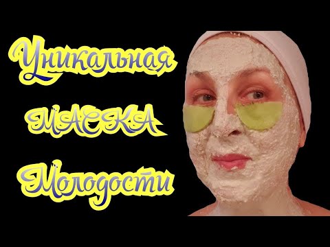 Видео: Маска глубокого действия для лица, шеи и декольте!  Отбелит и омолодит на раз-два! Снимет отечность