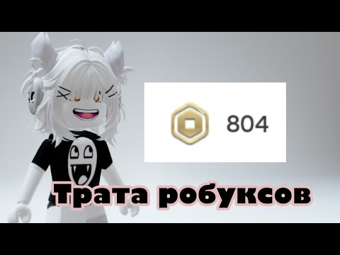 Видео: Трата 800 робуксов (оч рада )/matoka3103