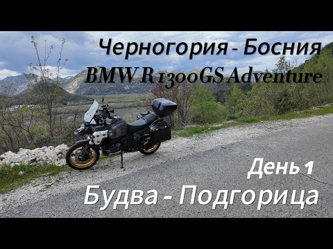 Видео: По Балканам на BMW R 1300 GSA, день 1 , Будва-Подгорица - дорога, еда, отели и мысли мысли мысли.