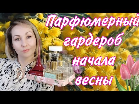 Видео: ПАРФЮМЕРНЫЙ ГАРДЕРОБ НАЧАЛА ВЕСНЫ 🌸🌼🧁