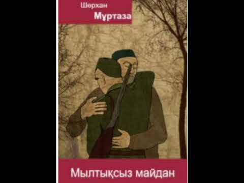 Видео: МЫЛТЫҚСЫЗ МАЙДАН 3-ші бөлім |Роман| Шерхан Мұртаза | #аудиокітап