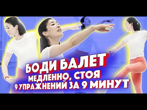 Видео: Боди балет. Медленно и красиво. Спокойный комплекс на девять минут.