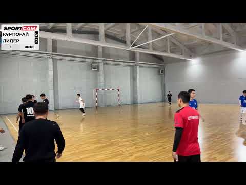 Видео: Құмтоғай vs Лидер