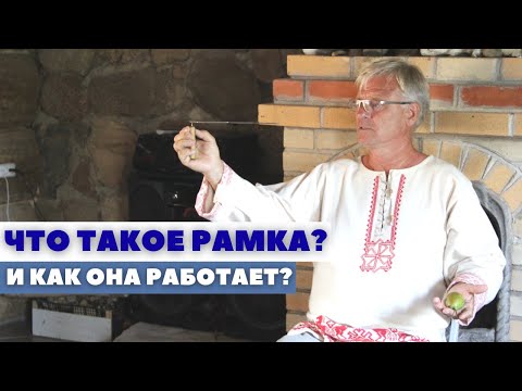 Видео: С.В.Жуков: Биолокационная рамка. Принцип работы. Простые примеры использования.