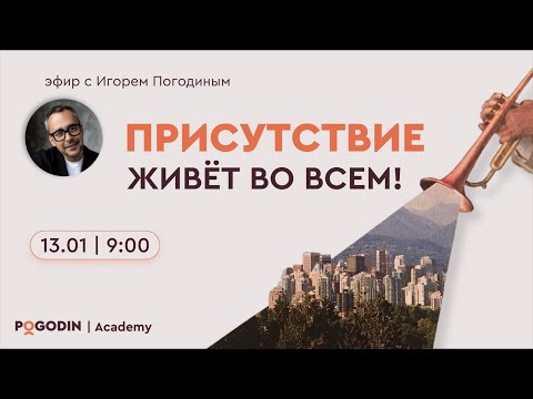 Видео: Присутствие в вопросах и ответах (четырнадцатый) эфир| Игорь Погодин