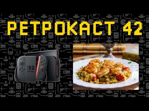 Видео: Ретрокаст 42. Про еду и Nintendo switch 2