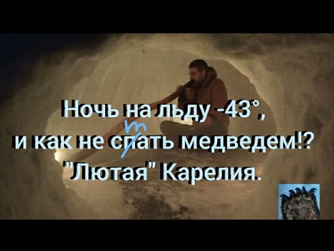 Видео: Ночëвка в игле при -43° Карелия, морозы, красота. Жизнь внутри и снаружи. ФилПутьФильм.