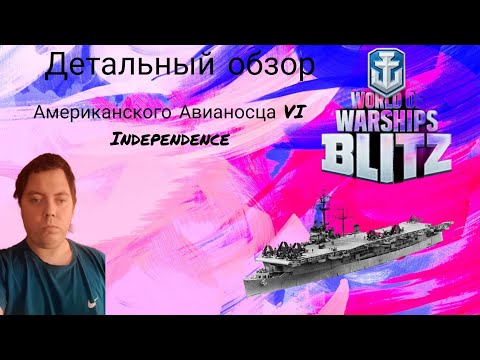 Видео: ДЕТАЛЬНЫЙ ОБЗОР АМЕРИКАНСКОГО АВИАНОСЦА VI УРОВНЯ INDEPENDENCE  ⭐ WORLD OF WARSHIPS BLITZ⭐
