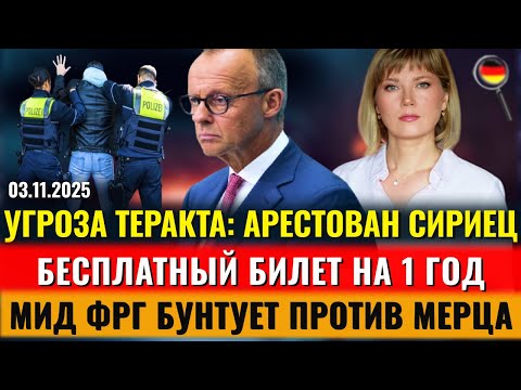 Видео: ТЕРАКТ: АРЕСТОВАН Сириец, БУНТ против Мерца, БЕСПЛАТНЫЙ БИЛЕТ,БЛОКИРУЮТ СЧЕТА, Новости Германии