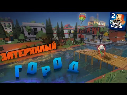 Видео: ОБЗОР КАРТЫ "ЗАТЕРЯННЫЙ ГОРОД" — SIMPLE SANDBOX 2 | СИМПЛ САНДБОКС 2 КРАСИВАЯ КАРТА [SSB2]
