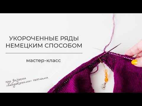 Видео: Укороченные ряды немецким способом при вязании «бабушкиными» петлями - МАСТЕР-КЛАСС
