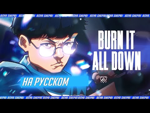 Видео: Burn It All Down (russian version) | ЧМ-2021 – League of Legends | [на русском]
