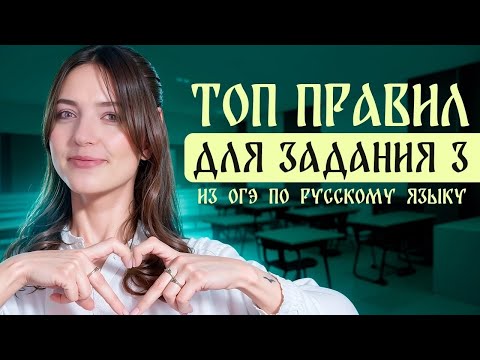 Видео: ТОП правил для задания 3 из ОГЭ по русскому языку