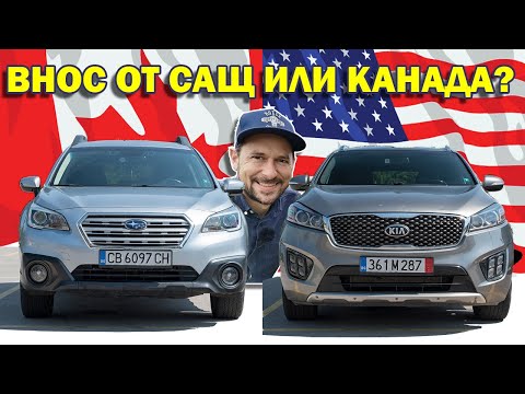 Видео: САЩ или Канада? Откъде е по-добре да си внесем кола?