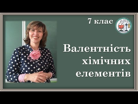 Видео: 🟡7_15. Валентність хімічних елементів