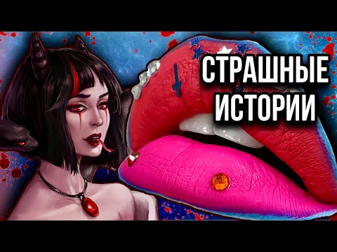 Видео: Истории + макияж | НОВЫЙ СБОРНИК | Страшные истории от Даши Рокс