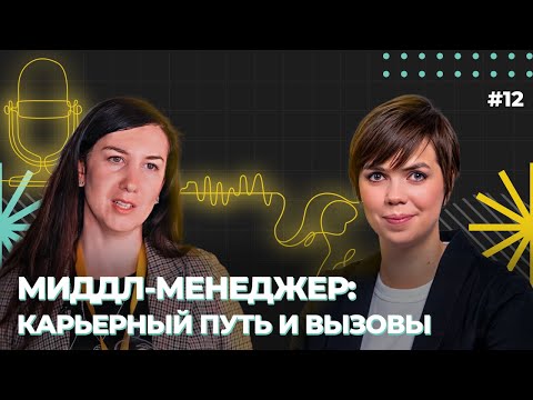 Видео: Что нужно, чтобы расти в мидл-менеджера? Марина Перескокова