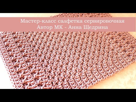 Видео: Мастер-класс салфетка прямоугольная из шнура.