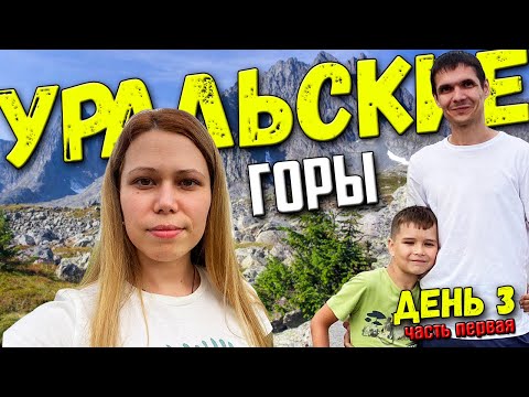 Видео: Из Сибири на юг || День 3 (ч.1) || Уральские горы