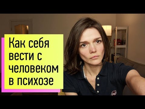 Видео: Как правильно себя вести с человеком в остром психозе?