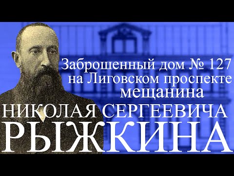 Видео: ЗАБРОШЕННЫЙ ДОМ МЕЩАНИНА РЫЖКИНА НА ЛИГОВСКОМ ПРОСПЕКТЕ В САНКТ-ПЕТЕРБУРГЕ!