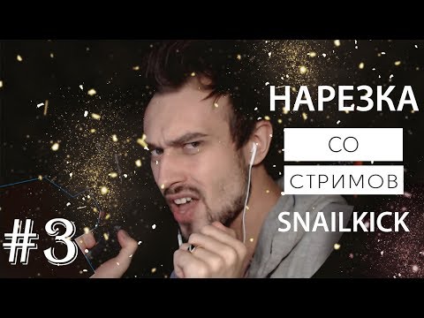 Видео: [SNAILKICK] 💡 Нарезка со стримов #3