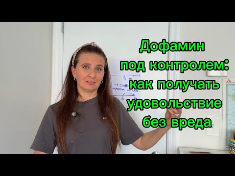 Видео: Почему ты выгорела: вся правда о быстром дофамине
