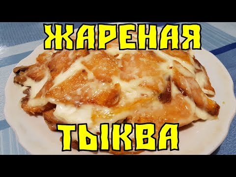 Видео: ЖАРЕНАЯ ТЫКВА под чесночным соусом