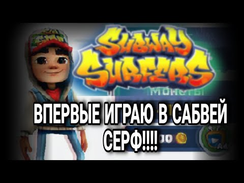 Видео: Впервые играю в Сабвей Серф! Вышло новое хеллоуинское обновление в Subway Serfs! Всех с хеллоуином!