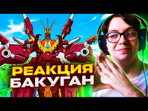 Видео: Драго против Гелиоса 🔥 БАКУГАН 30-31 СЕРИЯ 2 СЕЗОН | РЕАКЦИЯ НА АНИМЕ BAKUGAN