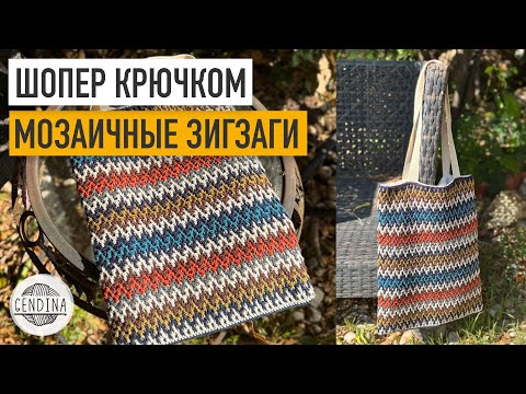 Видео: Шопер крючком: мозаичное вязание по кругу. Узор «Зигзаг»