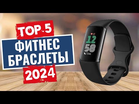 Видео: ТОП-5: Лучшие фитнес-трекеры 2024