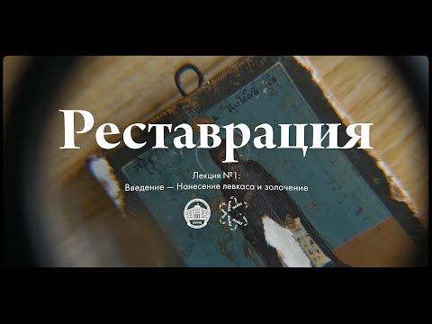 Видео: Реставрация №1 — Нанесение левкаса и золочение