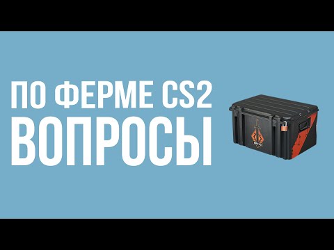 Видео: ВОПРОСЫ ПО ФЕРМЕ В CS2