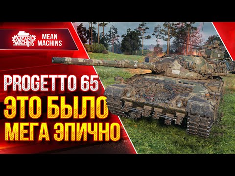 Видео: САМЫЕ ЭПИЧНЫЕ БОИ на Progetto 65 ● ТАКОГО ЕЩЕ НЕ БЫЛО ● ЛучшееДляВас