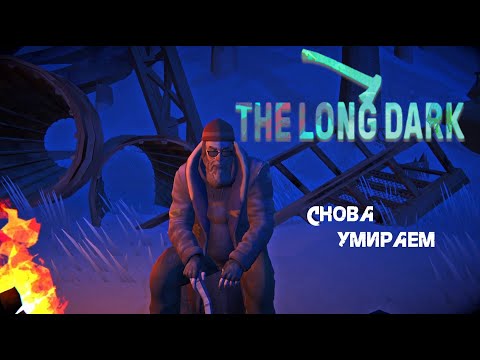 Видео: 32. Снова умираем (⌒‿⌒) - The long dark