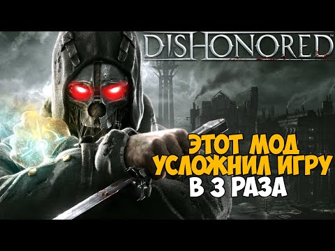 Видео: Это самый Жесткий и Сложный Мод на Dishonored - Ultimate Difficulty Mod