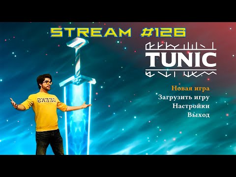 Видео: Стримч #126 (TUNIC #5)