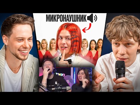 Видео: 10 ДЕВУШЕК VS ЗОЛО С МИКРО-НАУШНИКОМ (Янчик, Раговский, Тоша че) | РЕАКЦИЯ
