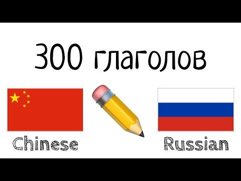 Видео: 300 глаголов + Чтение и слушание: - Китайский + Русский - (носитель языка)