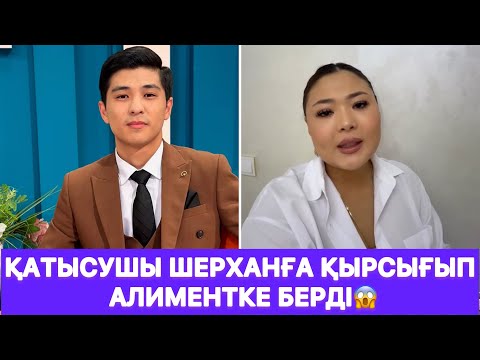 Видео: Қатысушы Шерханға қырсығып алиментке берді😱