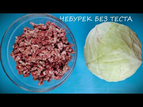 Видео: ЧЕБУРЕКИ БЕЗ ТЕСТА - ГОТОВЛЮ В КАПУСТНОМ ЛИСТЕ