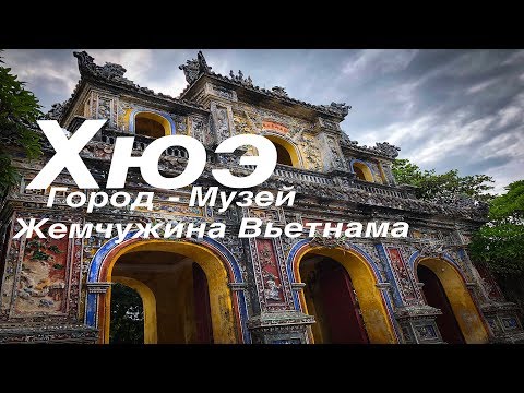 Видео: Хюэ - бывшая столица Вьетнама (часть 10)