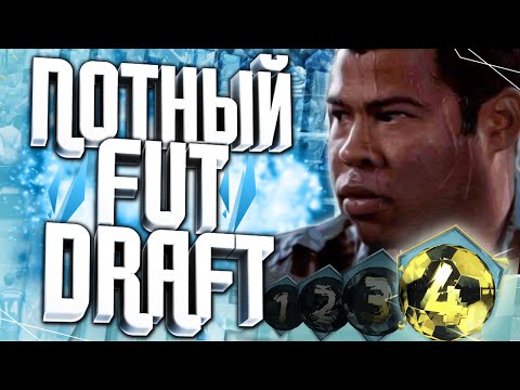 Видео: САМЫЙ ПОТНЫЙ FUT DRAFT В FIFA 16