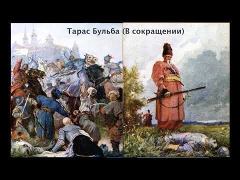Видео: Тарас Бульба (В сокращении). Главы 9-12.