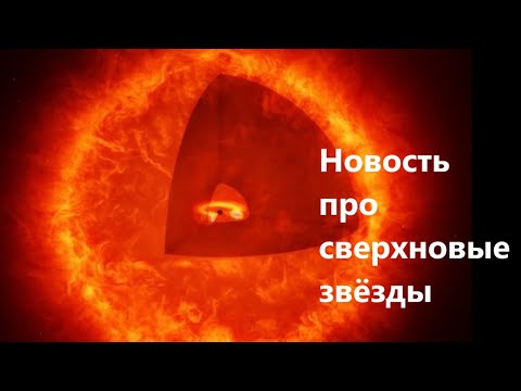 Видео: Новость про сверхновые звёзды