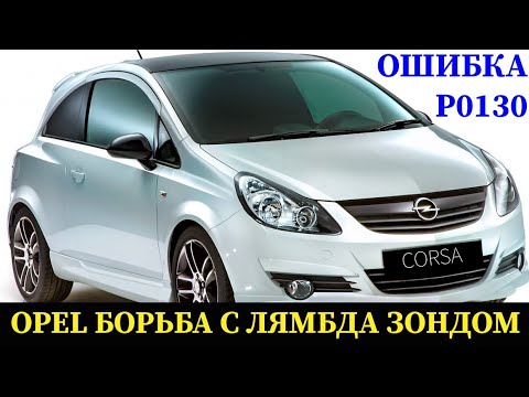 Видео: Opel Corsa боремся с ошибкой по датчику кислорода (лямбда зонд) P0130, датчик новый, проводка целая.