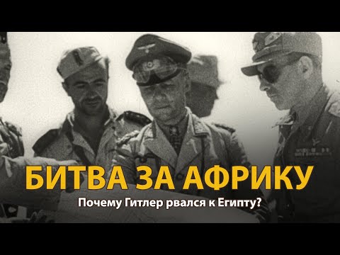 Видео: Вторая мировая война. Битва за Африку. Документальный фильм | History Lab