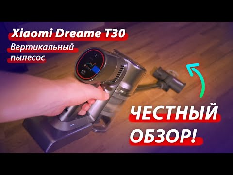 Видео: Xiaomi Dreame T30 — ЧЕСТНЫЙ ОБЗОР ВЕРТИКАЛЬНОГО ПЫЛЕСОСА!